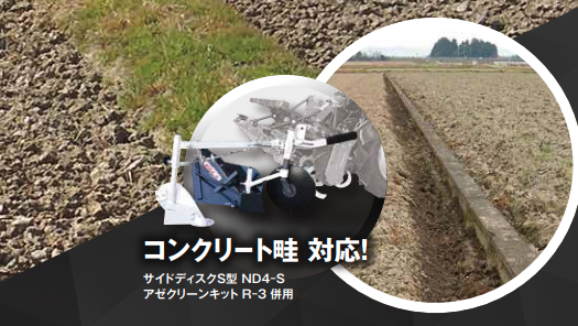 コンクリート畦（あぜ）のイメージ