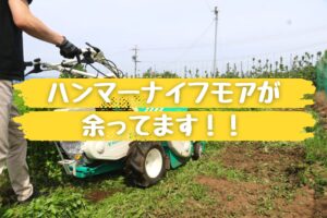 2023年最新版】ハンマーナイフモアの相場ってどれくらい？ - ノウキ 