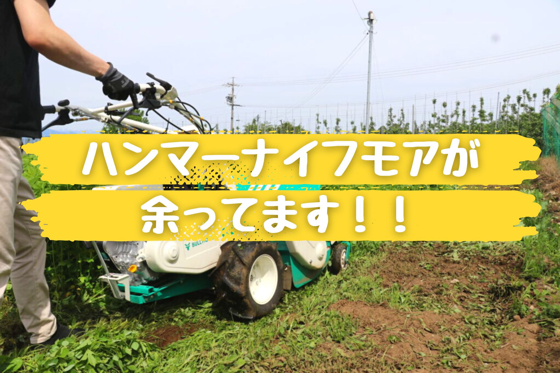 自走式草刈機 ハンマーナイフモア（orec）が余っています！メーカー 