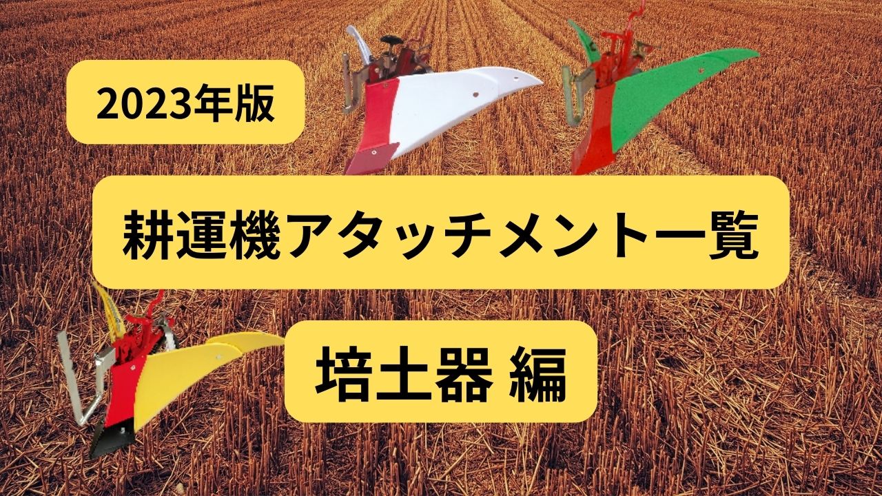 2023年版】耕運機・管理機アタッチメント一覧 〜培土機編〜 - ノウキ