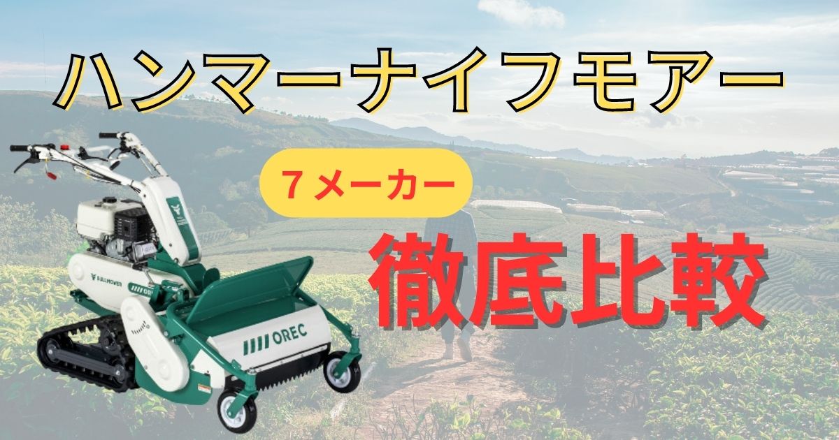 2024年度】ハンマーナイフモアのおすすめ7選と徹底比較 - ノウキナビ  