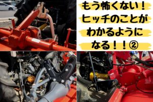トラクターにおいて重要な”ヒッチ” 農機具屋さんも意外と知らない 