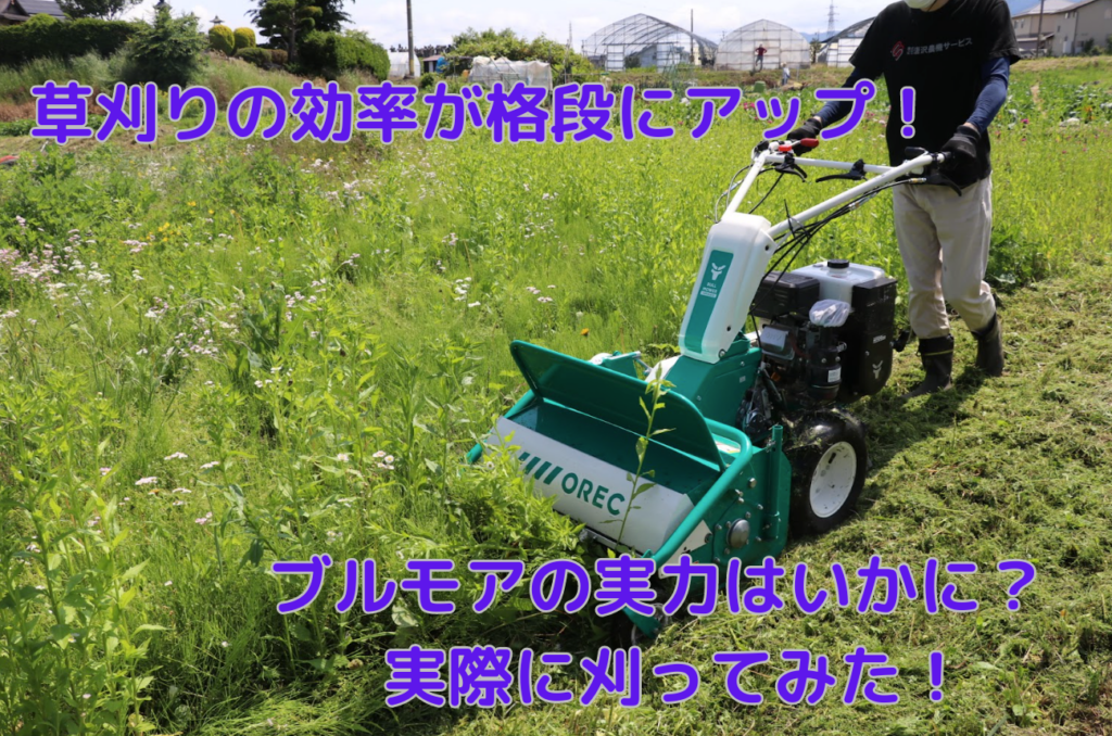 草刈りの効率が格段にアップ！ブルモアーの実力はいかに？実際に刈って 
