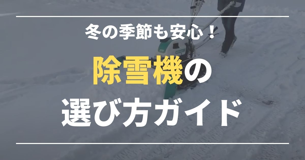 雪の季節も安心！除雪機の魅力と選び方ガイド - ノウキナビブログ 