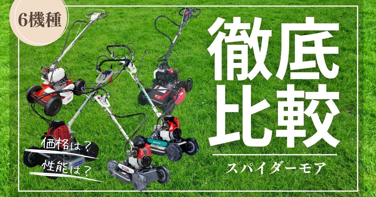 徹底比較】スパイダーモアの上位モデル6メーカーを比較｜畦草刈機 - ノ 