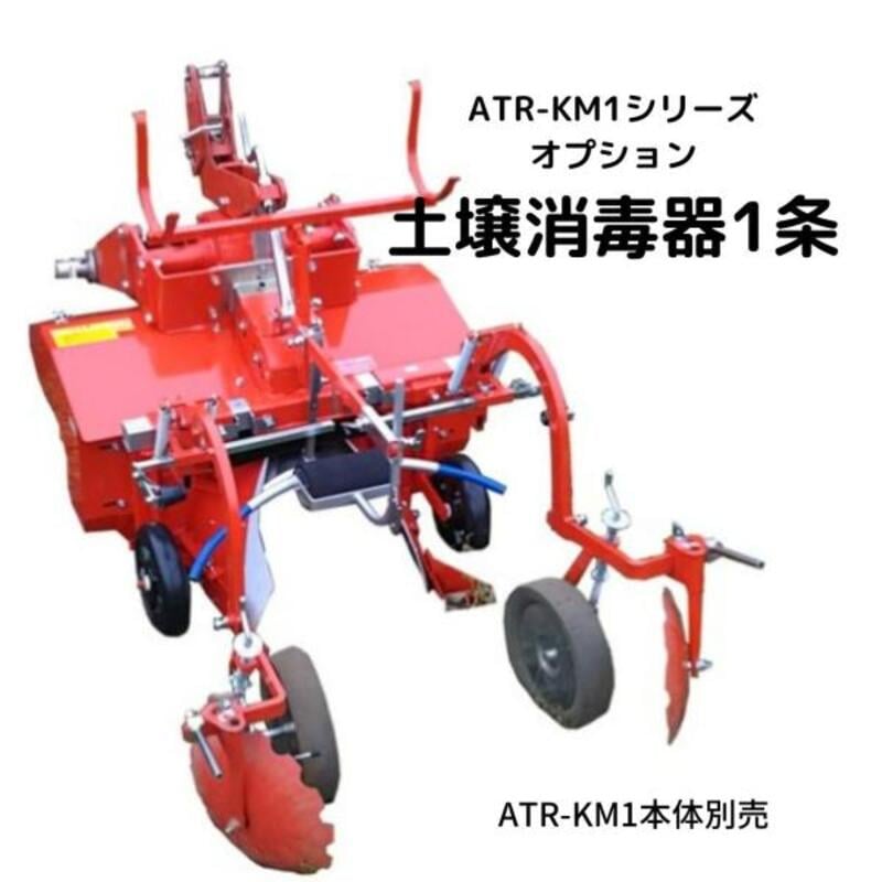 ATR-KM1シリーズオプション 土壌消毒機1条のイメージ