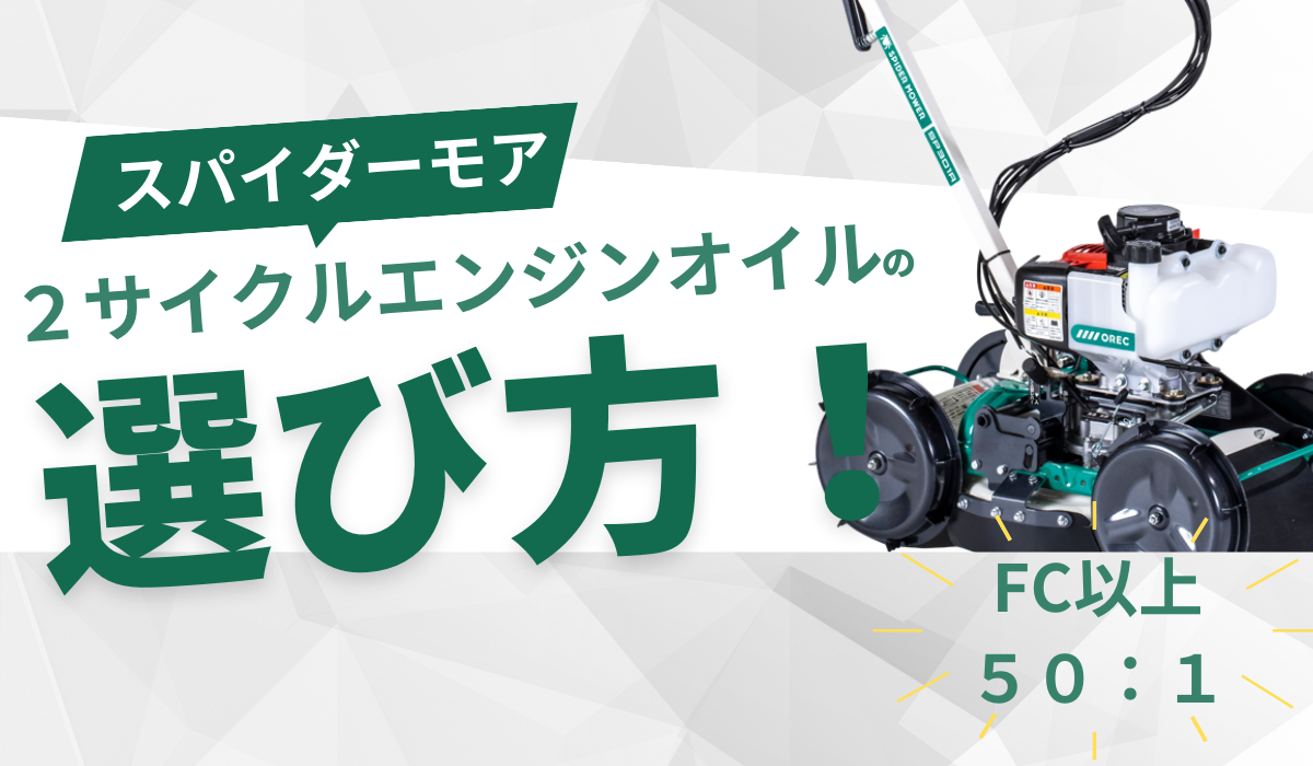 スパイダーモアなどの2サイクル草刈機用混合ガソリンの選び方: 潤滑油 