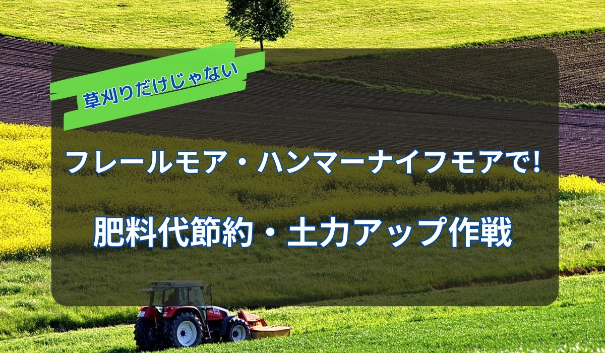 草刈りだけじゃない! フレールモア・ハンマーナイフモアで出来る 