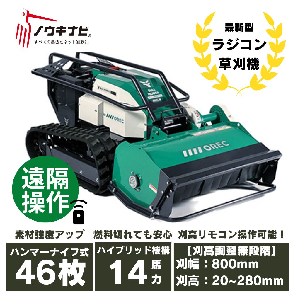 限定販売中】株式会社オーレックから新しいラジコン草刈機「ブルモアー 