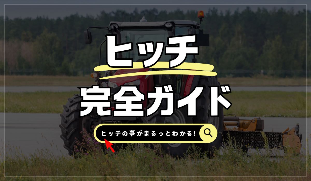 ヒッチ完全ガイド - ノウキナビブログ｜農機情報をお届け中！