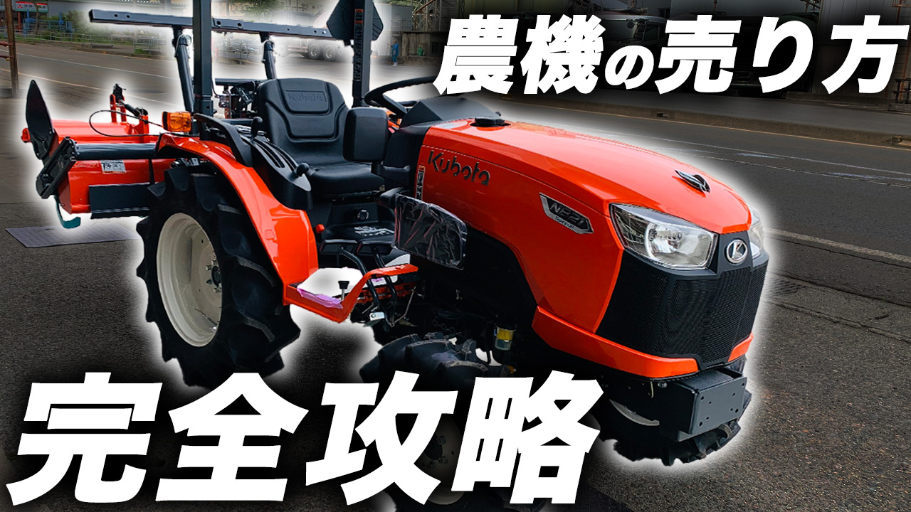 トラクターの高く売るコツ！相場を知って賢く売るポイントを買取査定を 