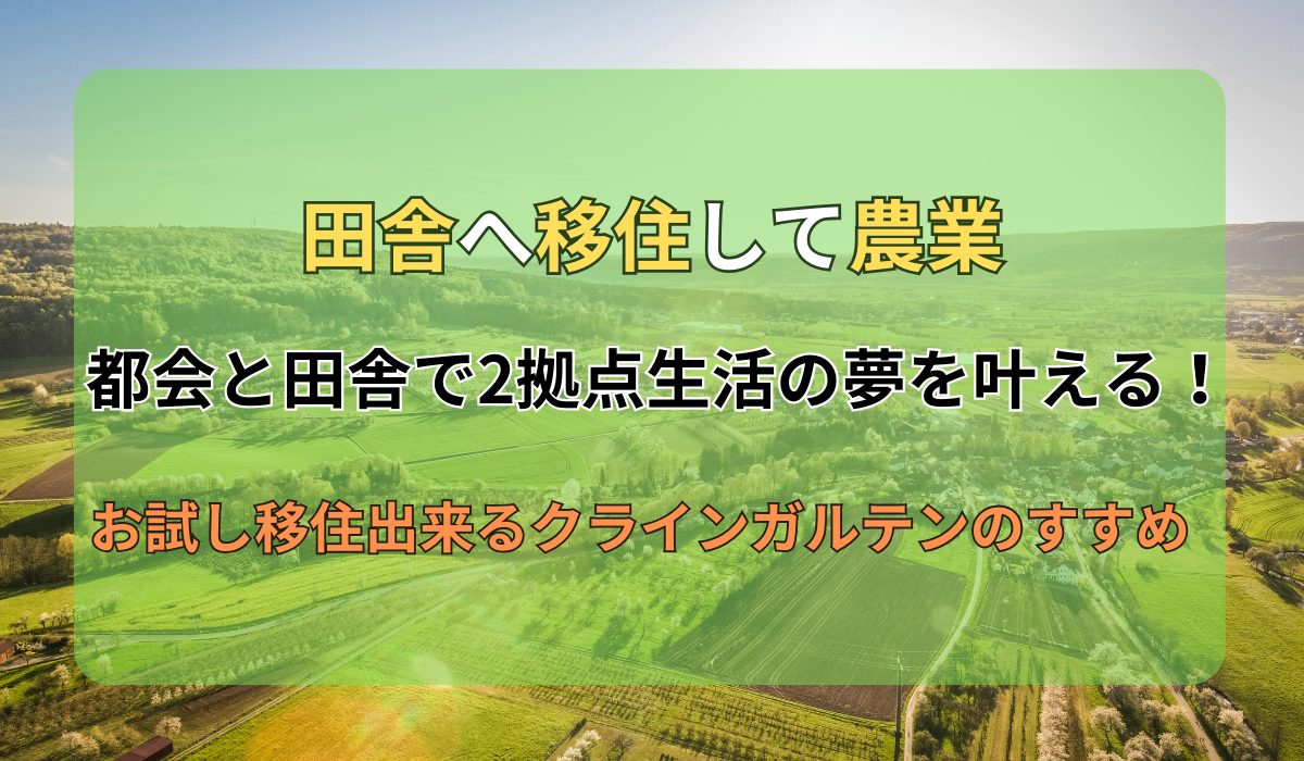 田舎へ移住して農業・都会と田舎で2拠点生活の夢をかなえる！ お試し 