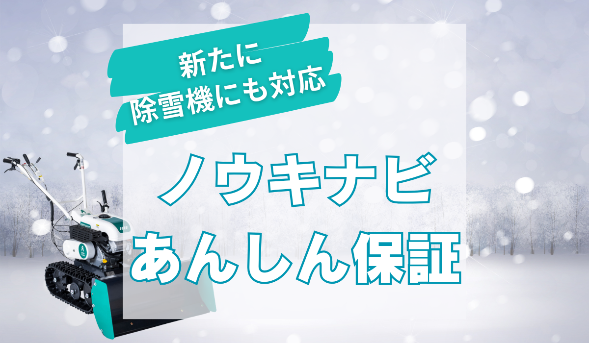 ノウキナビ「あんしん保証プラン」オーレック製小型除雪機が新たに対応 