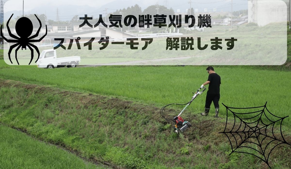大人気の畔草刈り機「スパイダーモア」解説します - ノウキナビブログ 