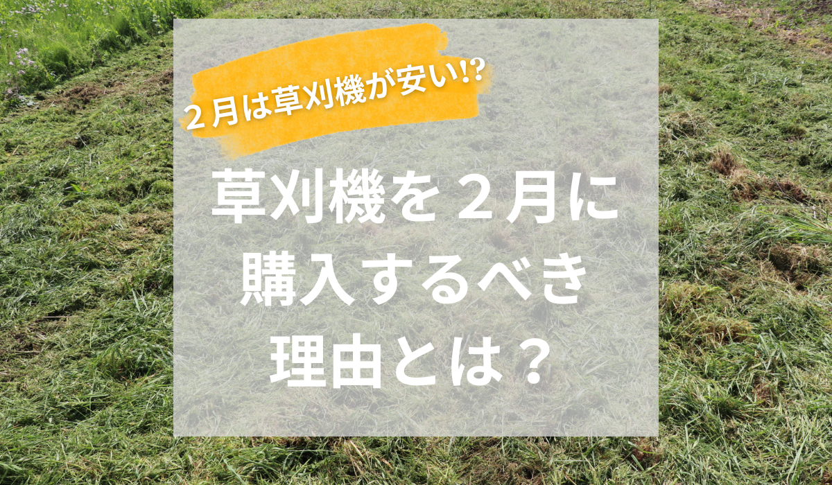 2月は草刈機が安い⁉草刈機を2月に購入するべき〇〇な理由とは？ - ノ 