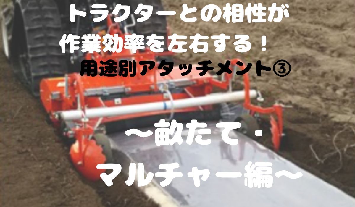 管理機にマルチャーをつけて、マルチ張りの重労働から解放！ - ノウキナビブログ｜今すぐ役立つ農業ハウツーや農機情報をお届け中！
