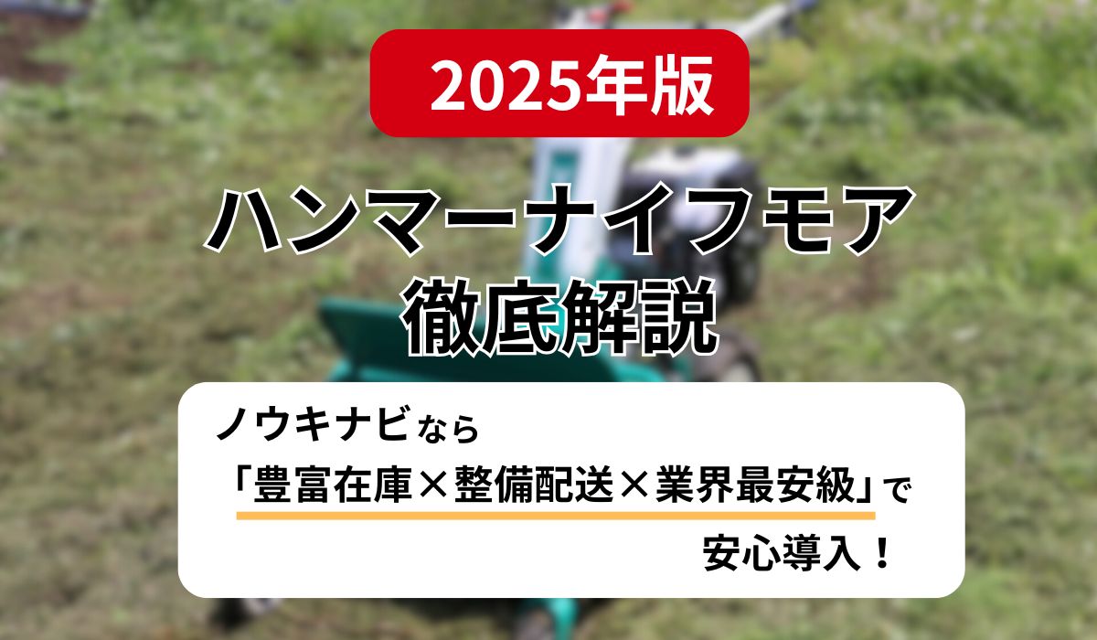 2025年版】ハンマーナイフモア徹底解説｜ノウキナビなら「豊富在庫 