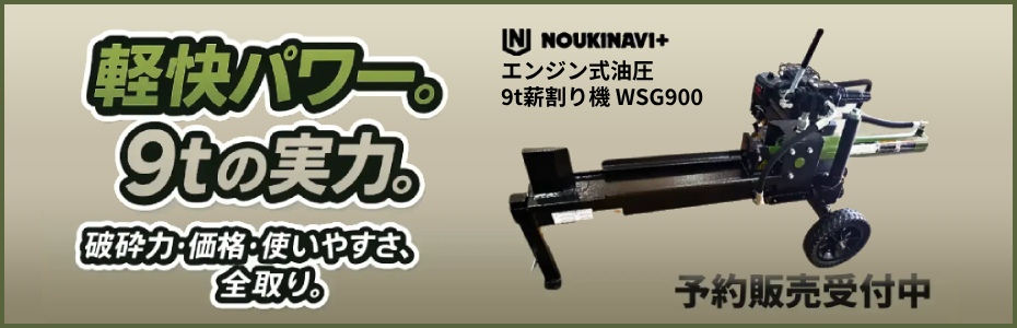 NOUKINAVI+ 9t薪割機 WSG900