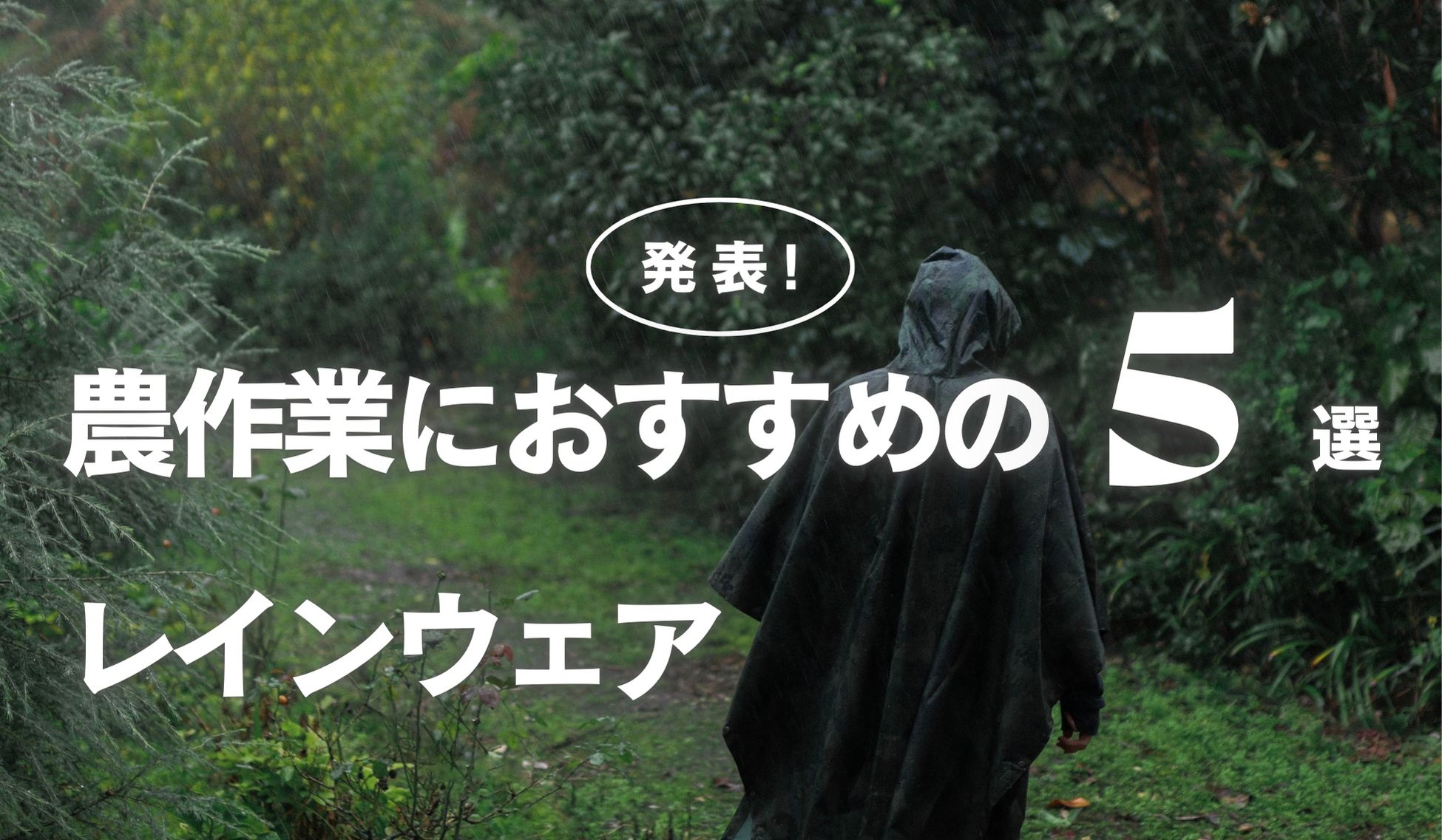 農作業におすすめのレインウェア5選｜雨の日も快適に作業するために 