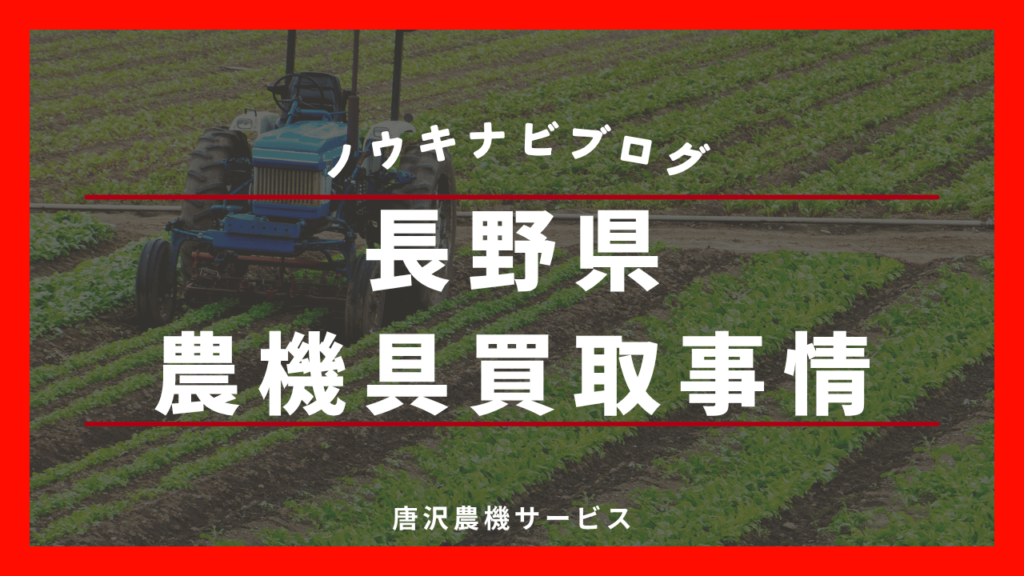 長野県の農機具買取事情