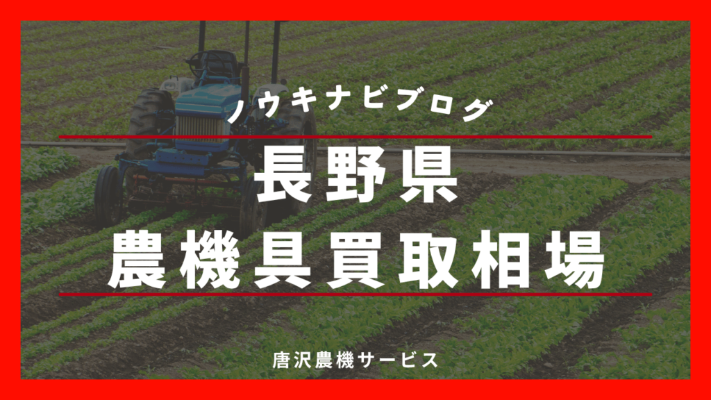 長野県の農機具高買取相場