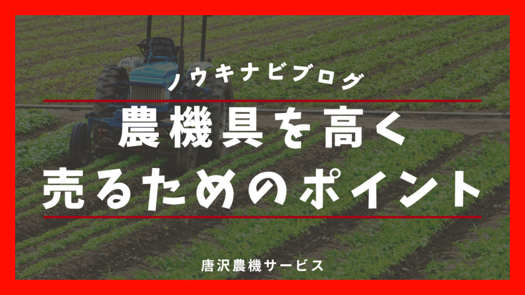 長野県の農機具高く売るポイント