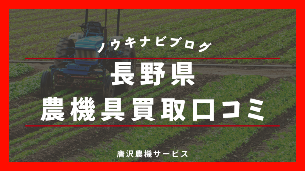 長野県の農機具買取の評判口コミ
