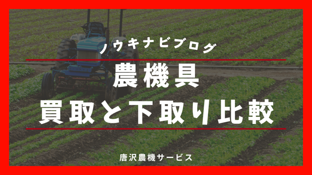 長野県の農機具買取と下取り比較