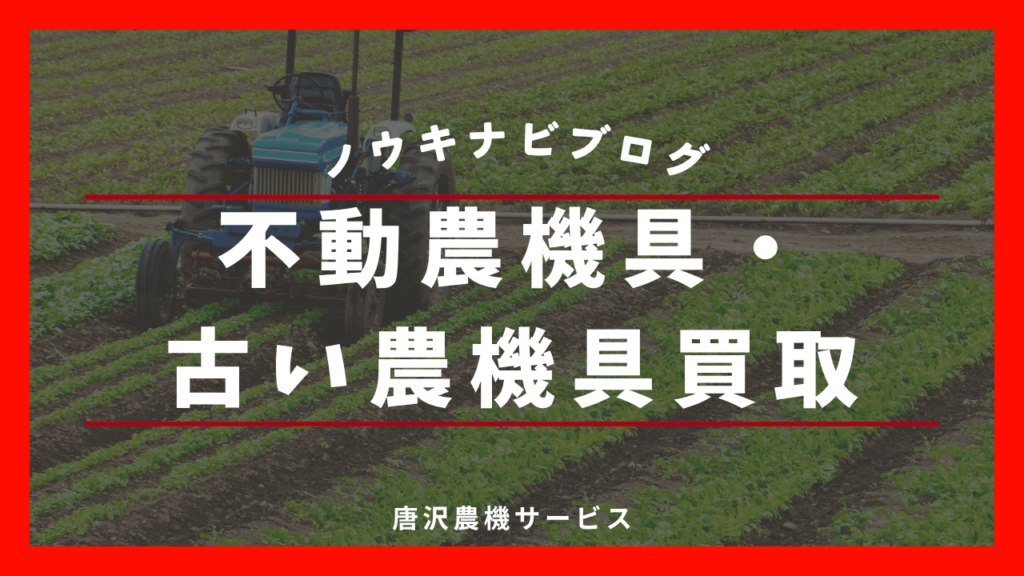 長野県の不動農機や古い農機