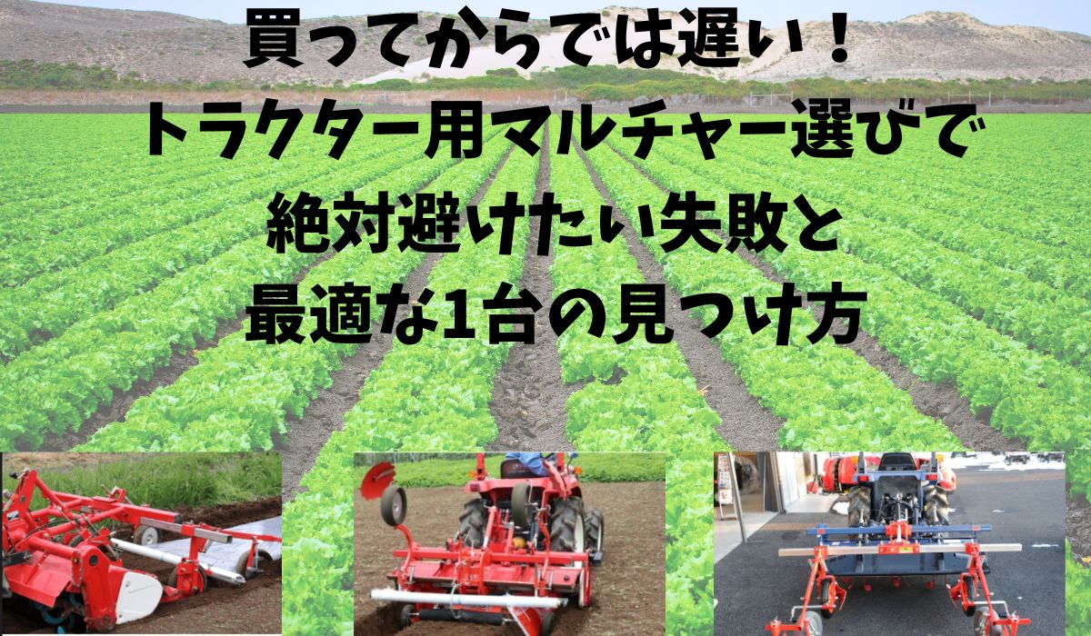 買ってからでは遅い！トラクター用マルチャー選びで【絶対避けたい失敗 
