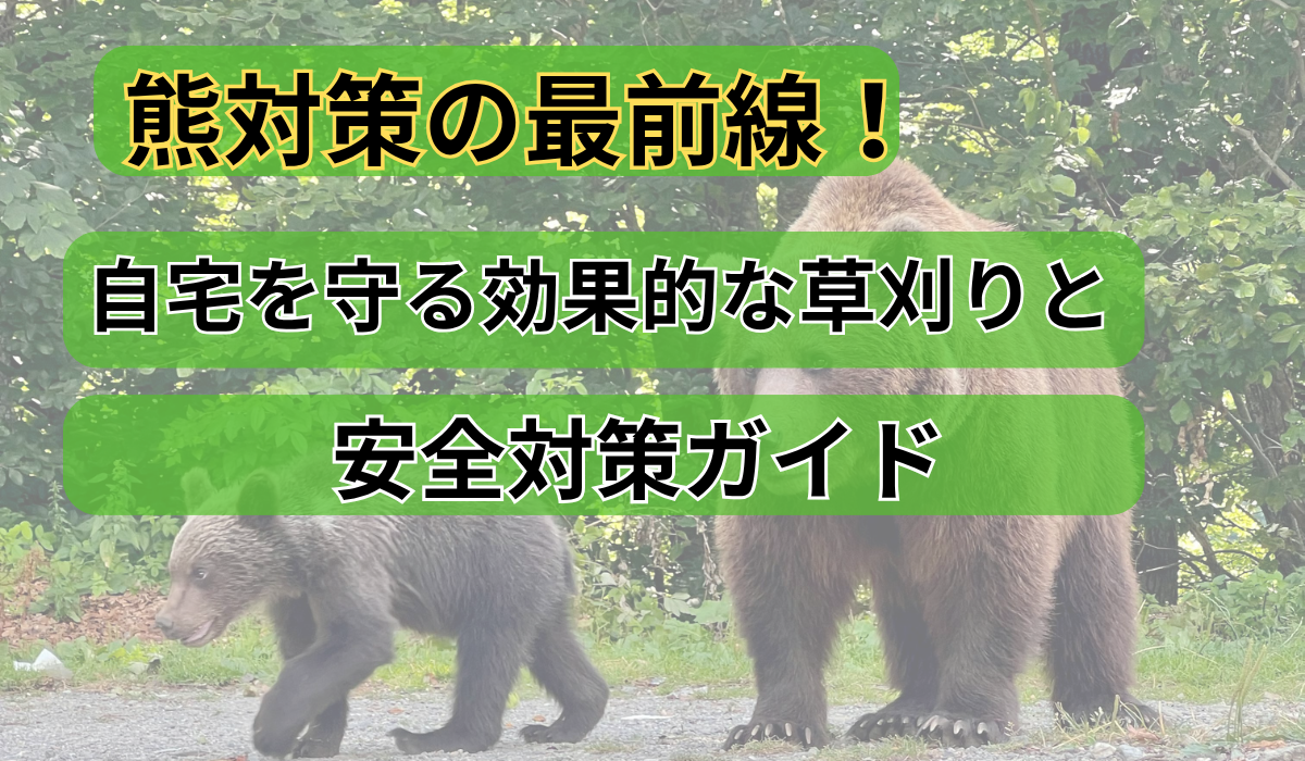 熊対策の最前線！自宅を守る効果的な草刈りと安全対策ガイド - ノウキ 