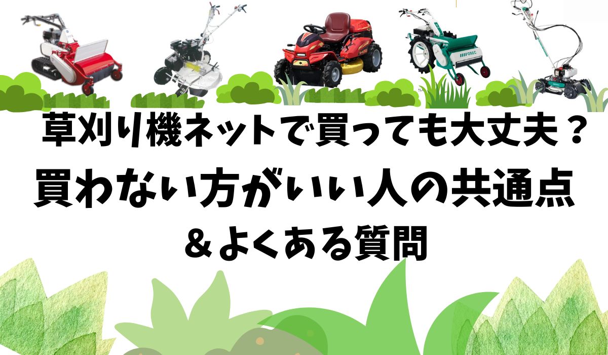 草刈り機 ネットで買っても大丈夫？買わない方がいい人の共通点＆よく 
