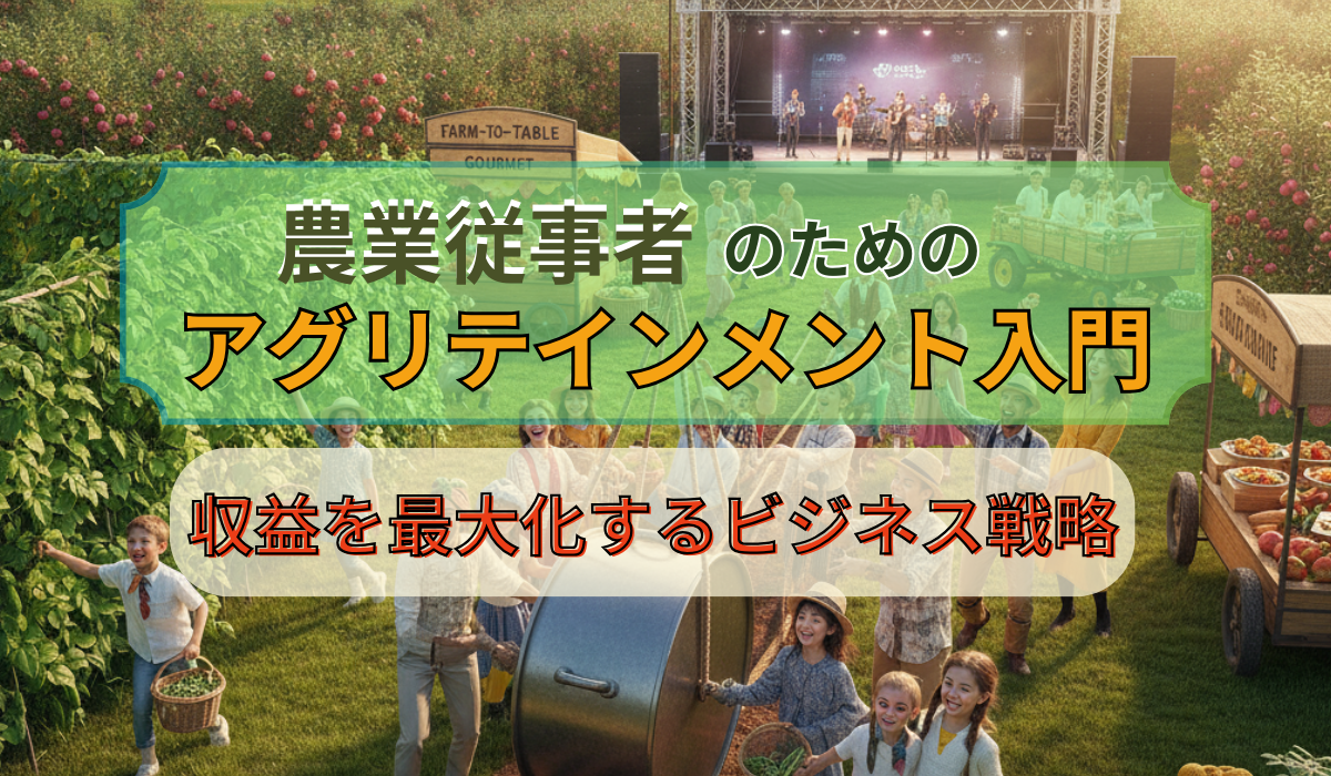 農業従事者のためのアグリテインメント入門：収益を最大化するビジネス 