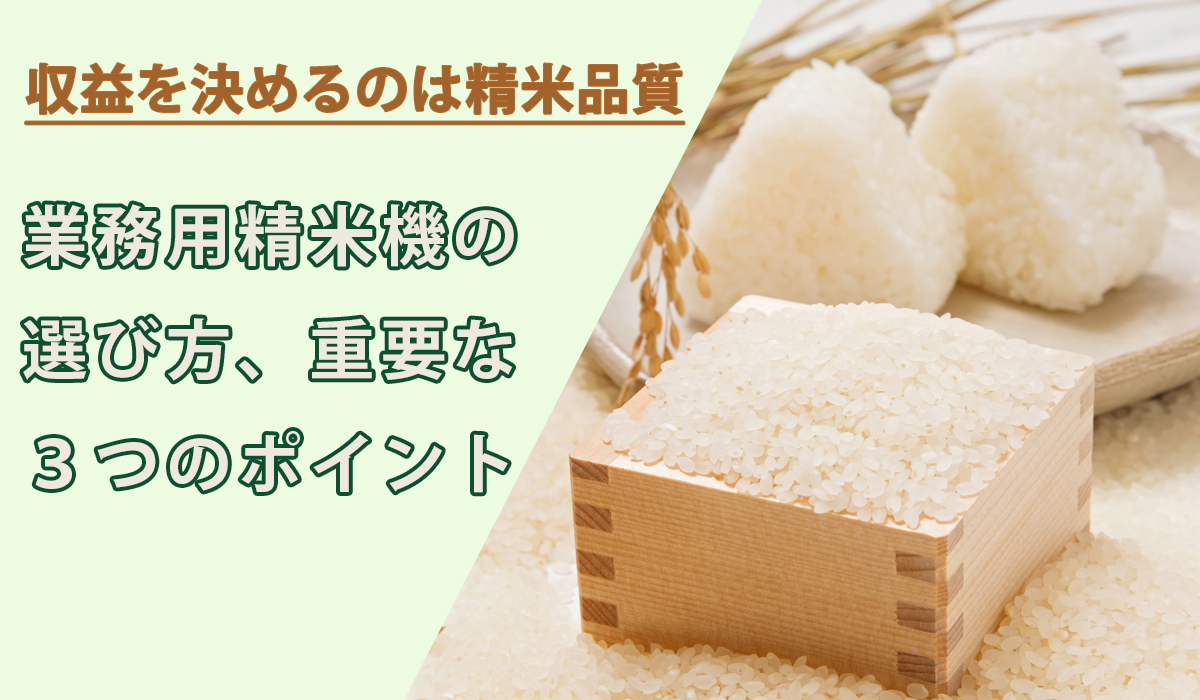 収益を決めるのは精米品質 業務用精米機の選び方3ポイント