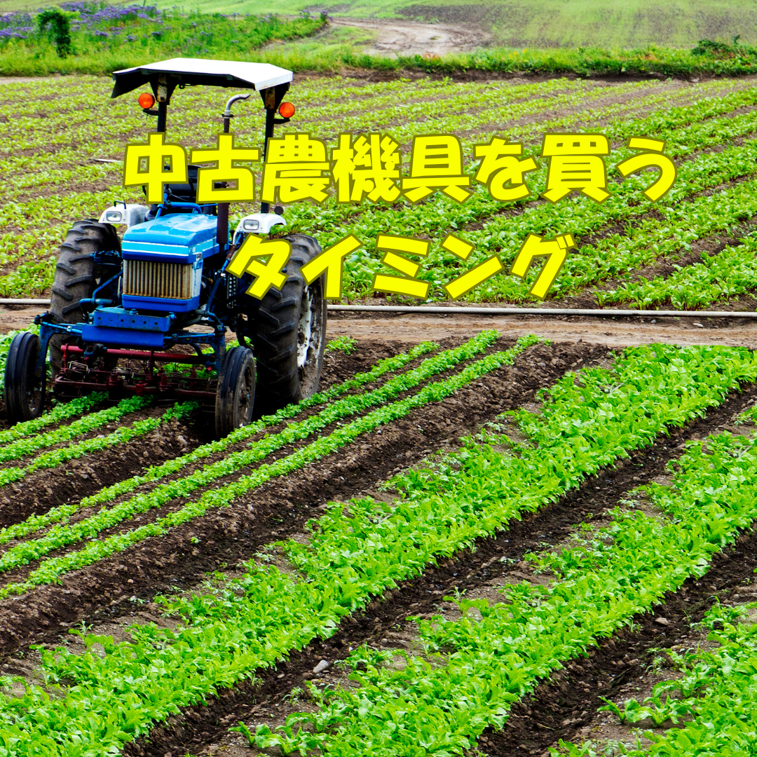 2025-2026年農繁期を避ける】 中古農機具を買うタイミング - ノウキ 