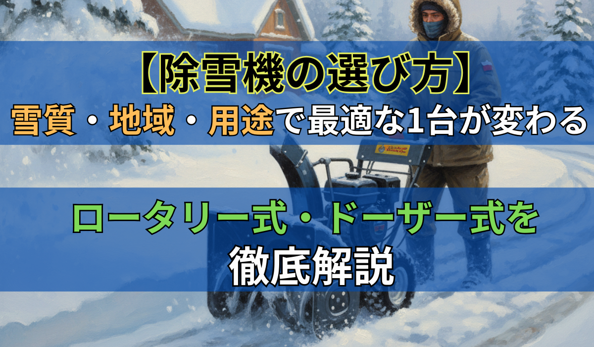 除雪機の選び方】雪質・地域・用途で最適な1台が変わる ロータリー式 