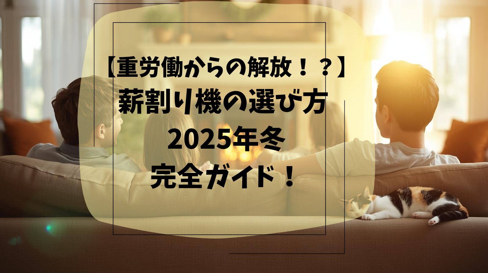 2026年度最新版】重労働からの解放！？薪割り機の選び方完全ガイド 