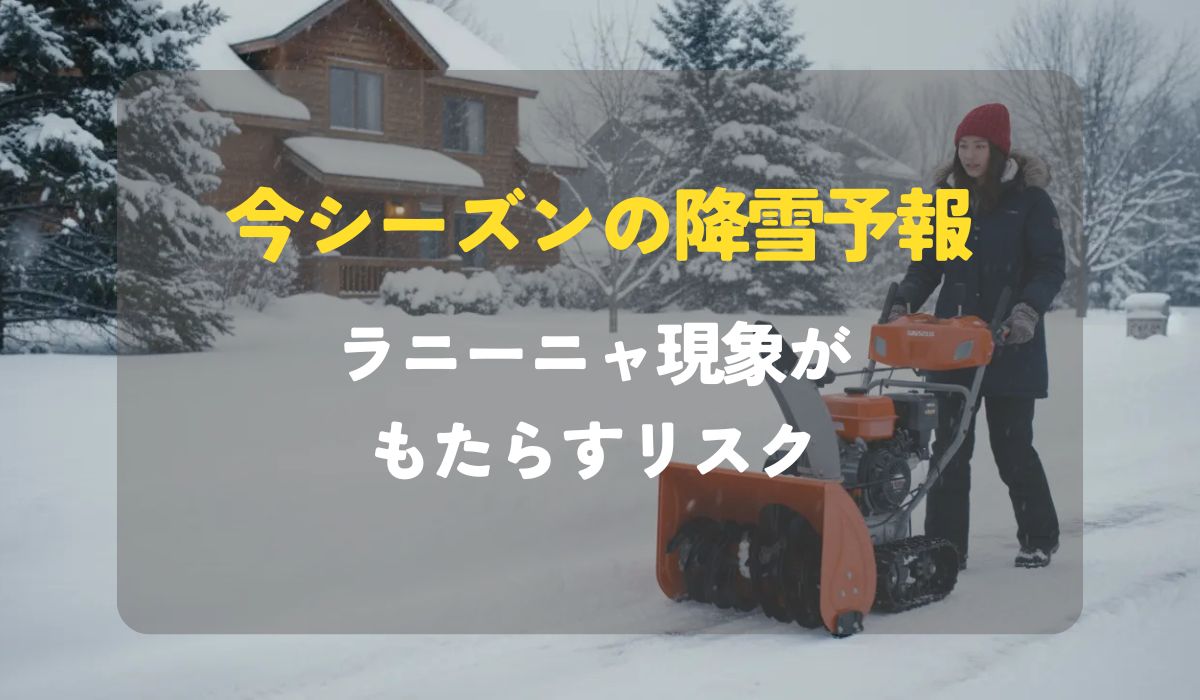 2025-2026年冬の降雪予報と「雪かき」の現実。ラニーニャ現象に近い