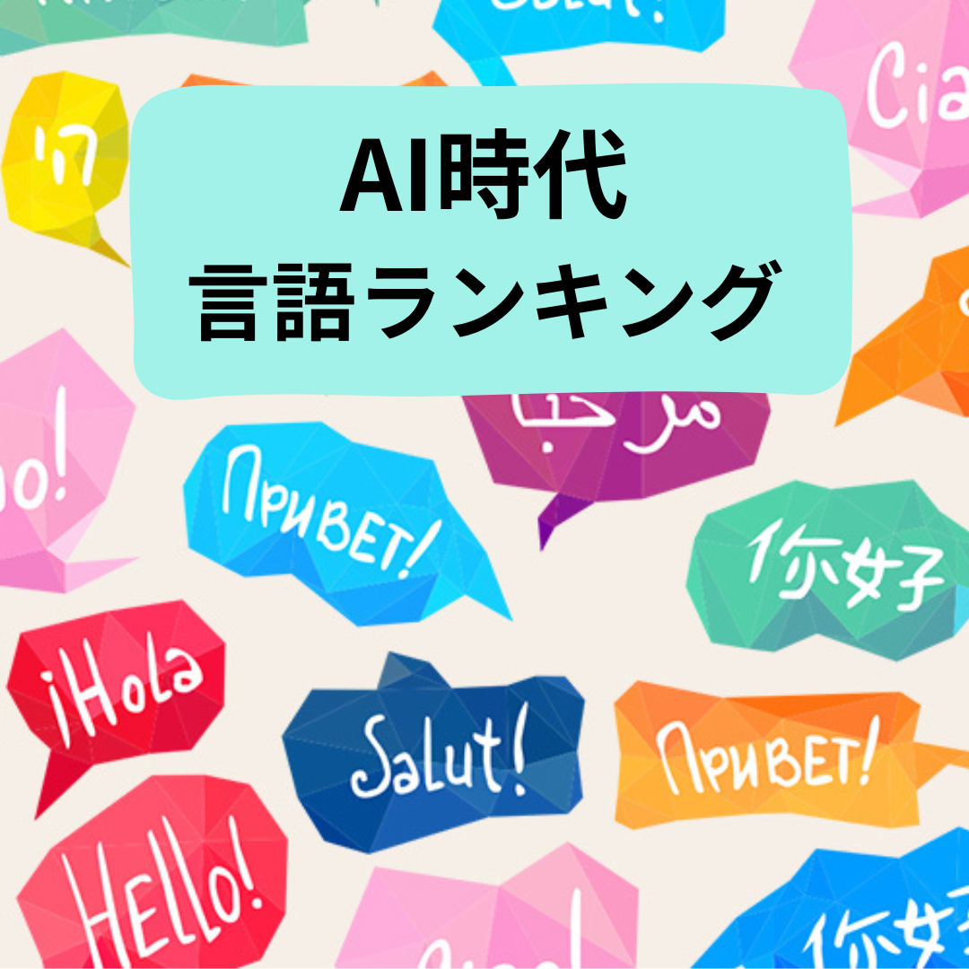 AI時代の言語】英語＆中国語など勉強必要性ある？将来“言語ランキング”（2026年以降） - ノウキナビブログ｜農機情報をお届け中！