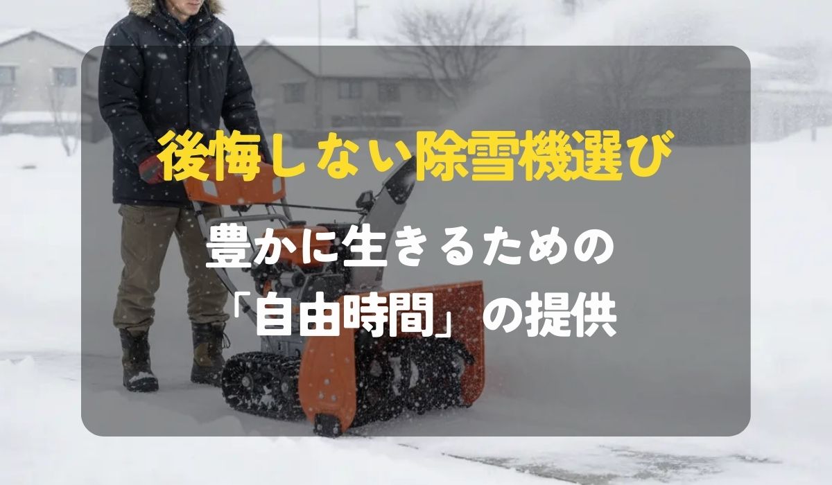 2026年最新】その雪かき、命を削っていませんか？記録的寒波で「手作業 