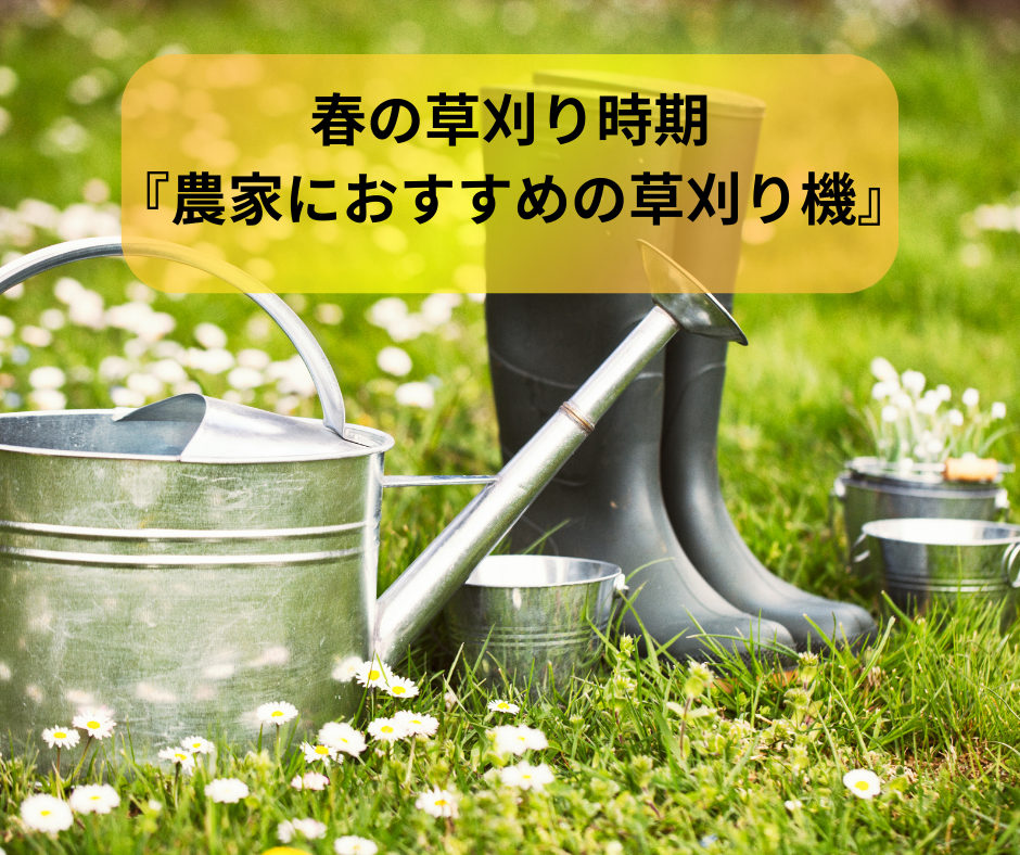 春の草刈り時期『農家におすすめの草刈り機』自走式 vs 乗用草刈機比較 
