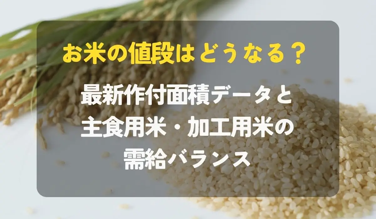 今年のお米の値段はどうなる？2026年最新の作付面積データと主食用 