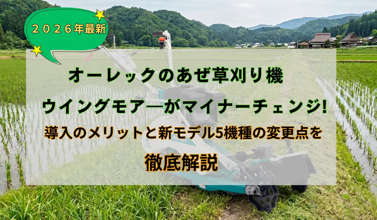 2026年最新】オーレックのあぜ草刈機「ウイングモアー」が 
