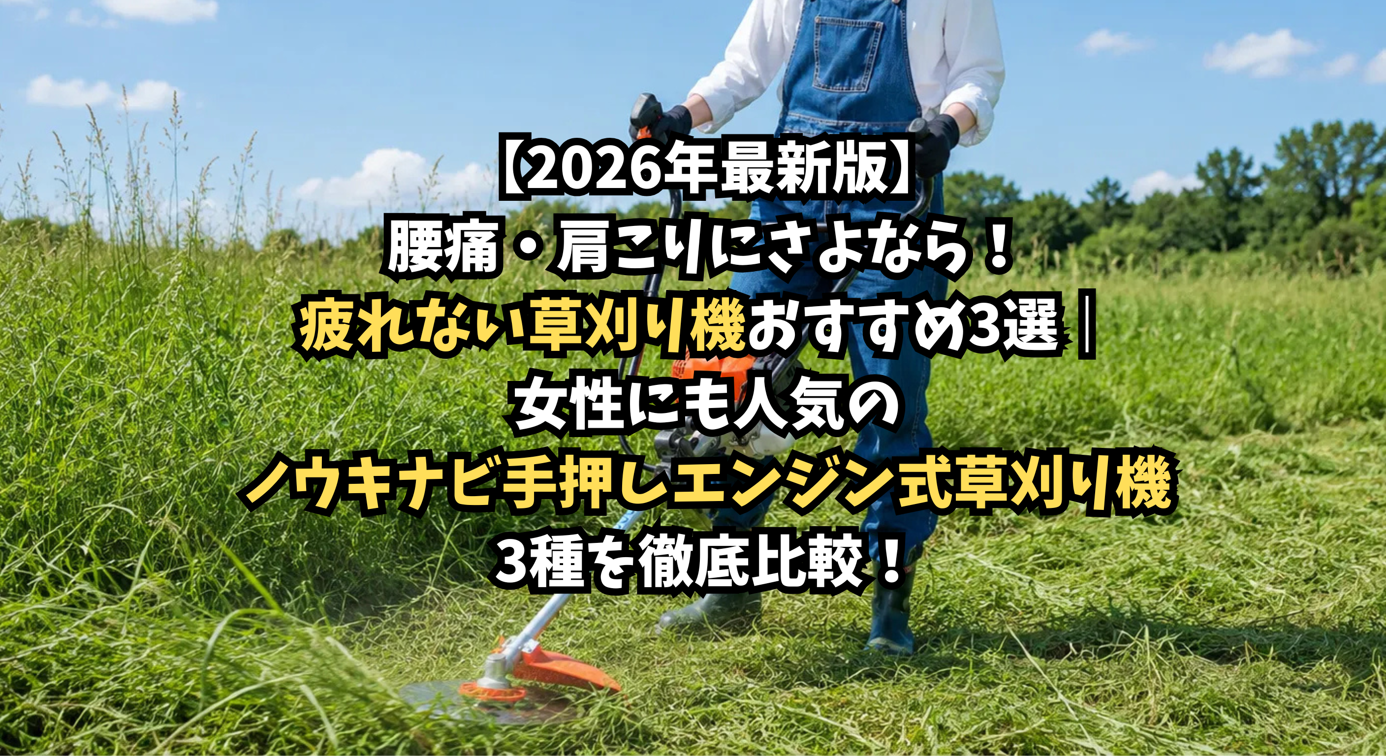 2026年最新版】腰痛・肩こりにさよなら！疲れない草刈り機おすすめ3選 