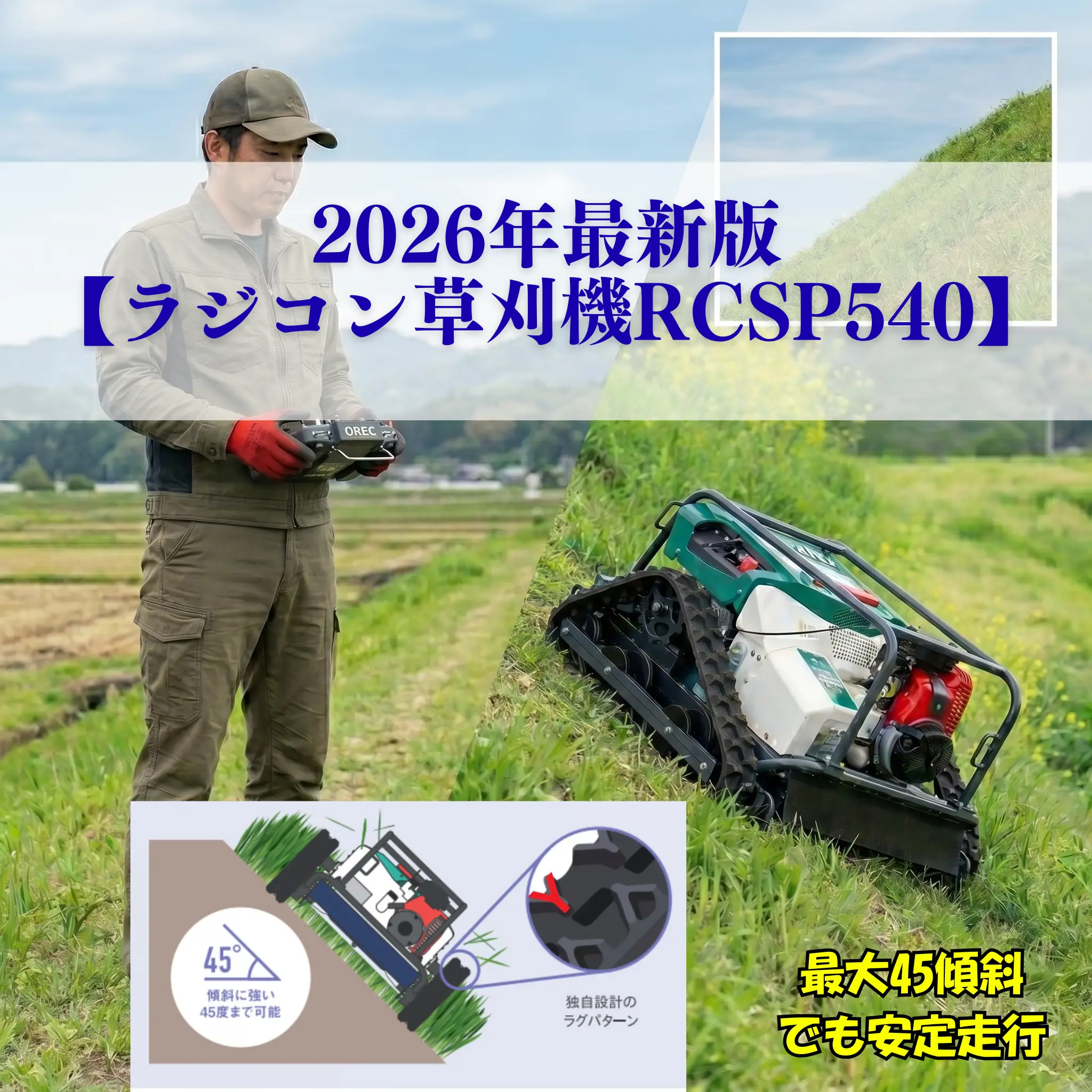 2026年最新版【ラジコン草刈機RCSP540】オーレック ラジコン草刈機 旧 