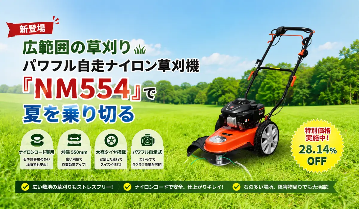 新登場】広範囲の草刈りパワフル自走ナイロン草刈機『NM554』で夏を