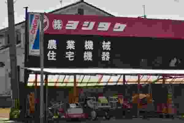 株式会社 ヨシタケの詳細ページ｜農機具通販ノウキナビ