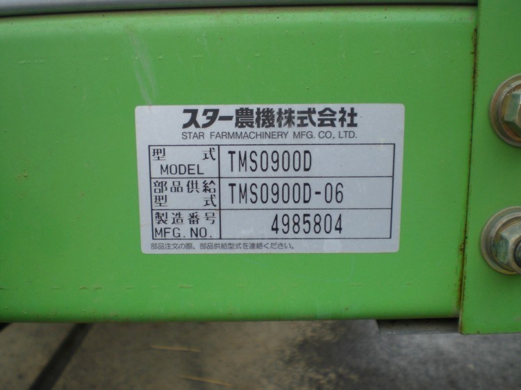 スター 中古その他 TMS0900Dの商品画像4