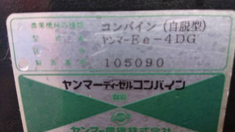 ヤンマー 中古コンバイン Ee-4Dの商品画像10