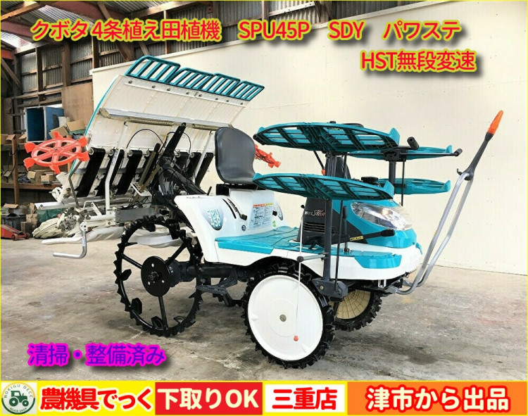 クボタ 中古田植機 ＳＰＵ45Ｐ/ＳＤＹの詳細｜農機具通販ノウキナビ